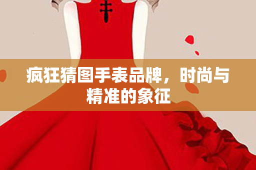疯狂猜图手表品牌图片