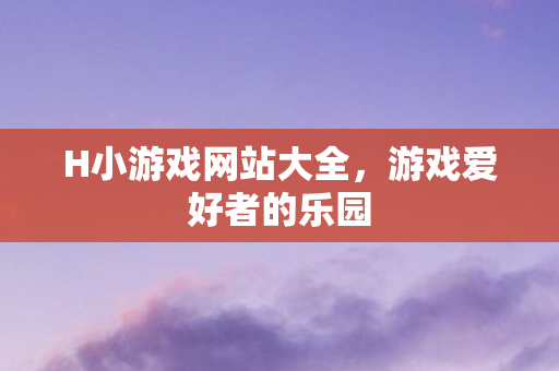 H小游戏网站大全图片