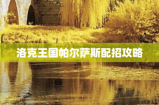 洛克王国帕尔萨斯配招攻略图片