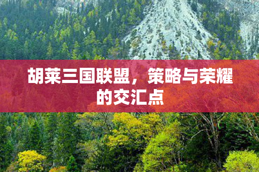 策略与荣耀的交汇点图片
