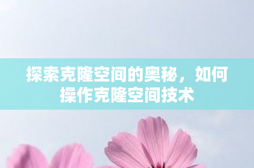 如何操作克隆空间技术图片