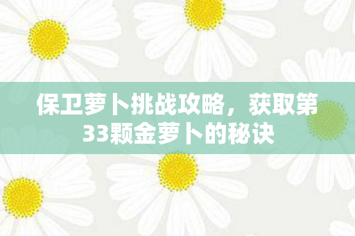 获取第33颗金萝卜的秘诀图片