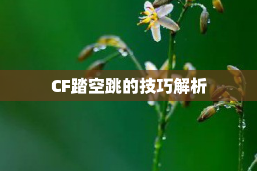 CF踏空跳的技巧解析图片