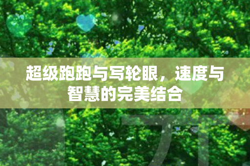 速度与智慧的完美结合图片