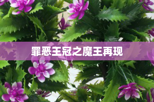 罪恶王冠之魔王再现图片