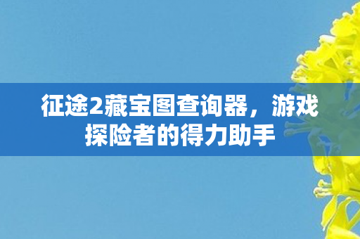 游戏探险者的得力助手图片