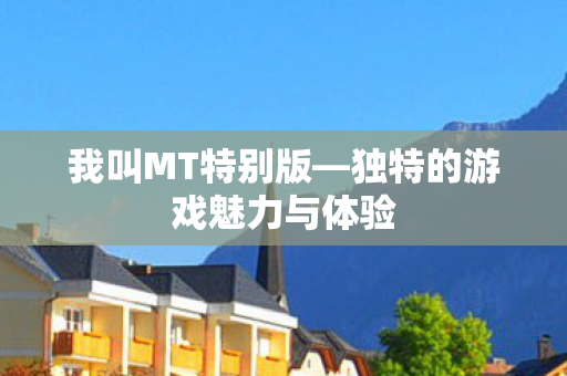 独特的游戏魅力与体验图片