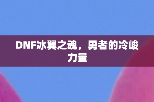 DNF冰翼之魂图片