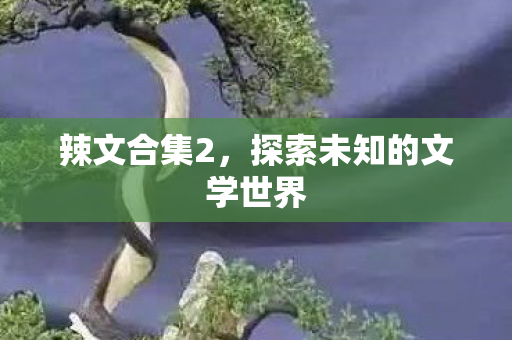探索未知的文学世界图片