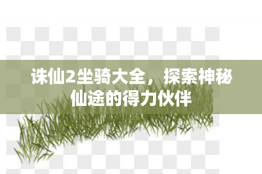 探索神秘仙途的得力伙伴图片