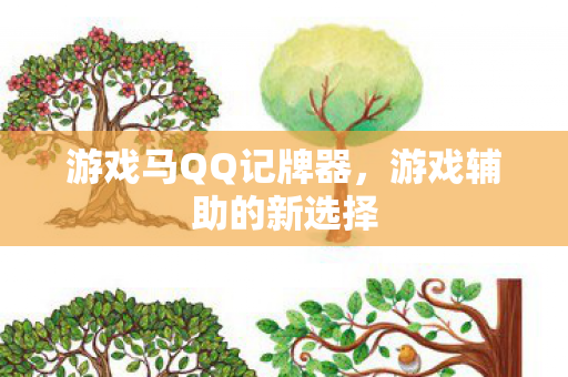 游戏马QQ记牌器图片
