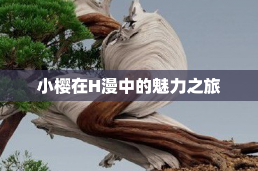 小樱在H漫中的魅力之旅图片