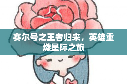 赛尔号之王者归来图片