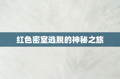 红色密室逃脱的神秘之旅图片