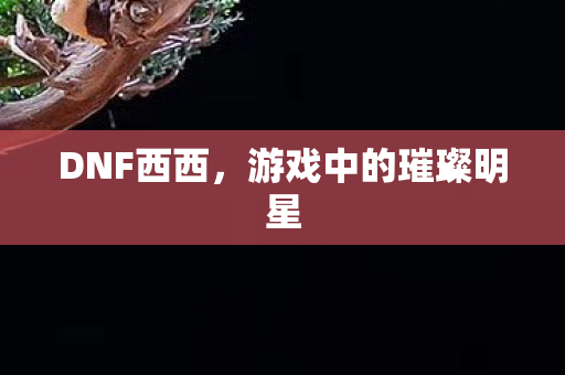 游戏中的璀璨明星图片