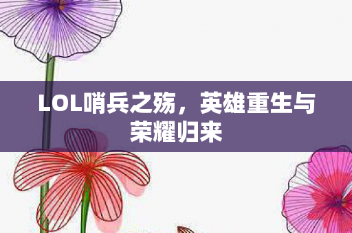 英雄重生与荣耀归来图片