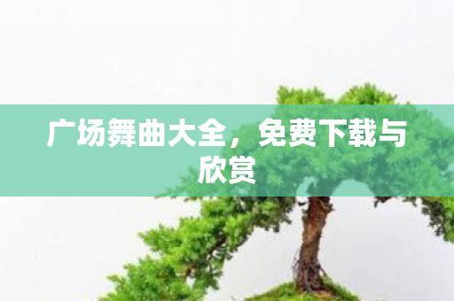 免费下载与欣赏图片