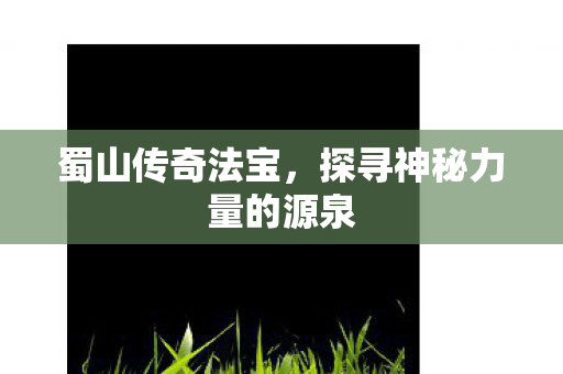 探寻神秘力量的源泉图片