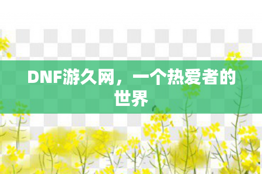 一个热爱者的世界图片