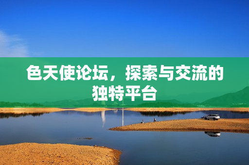 探索与交流的独特平台图片