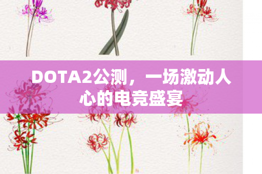 一场激动人心的电竞盛宴图片