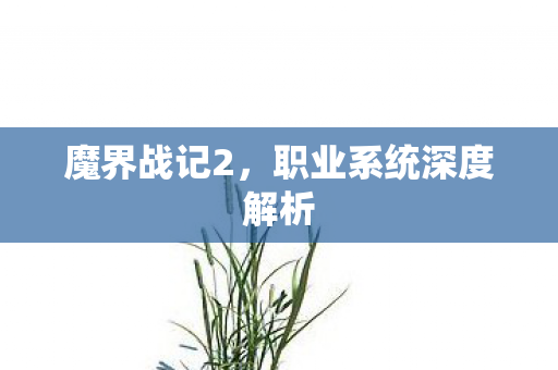 职业系统深度解析图片
