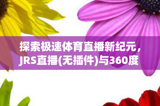 探索极速体育直播新纪元图片