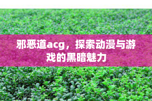 探索动漫与游戏的黑暗魅力图片