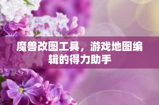 游戏地图编辑的得力助手图片