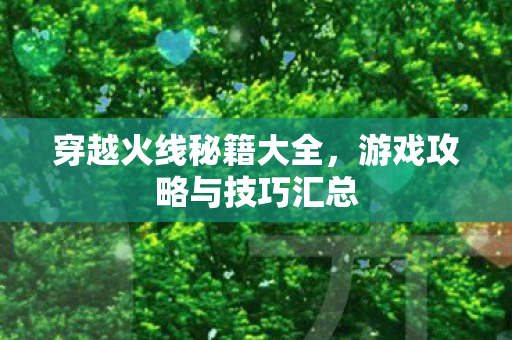 游戏攻略与技巧汇总图片