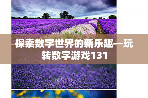 探索数字世界的新乐趣图片