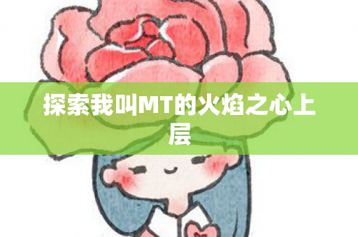 探索我叫MT的火焰之心上层图片