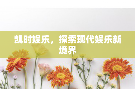 探索现代娱乐新境界图片