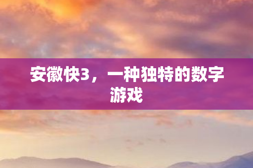 一种独特的数字游戏图片
