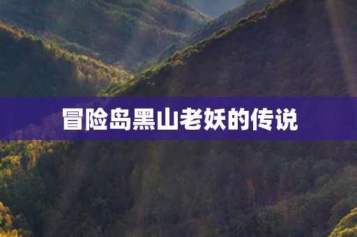 冒险岛黑山老妖的传说图片