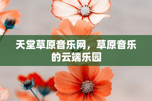 草原音乐的云端乐园图片