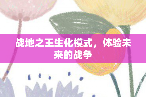 战地之王生化模式图片