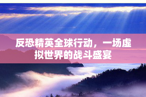 一场虚拟世界的战斗盛宴图片