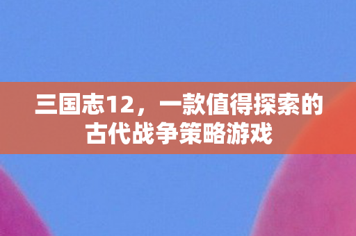 一款值得探索的古代战争策略游戏图片