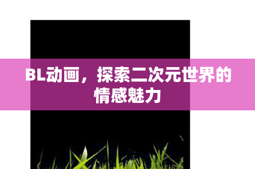 探索二次元世界的情感魅力图片