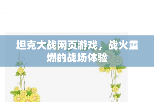 战火重燃的战场体验图片