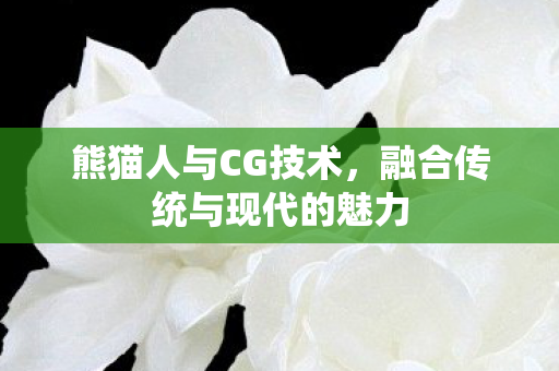 融合传统与现代的魅力图片