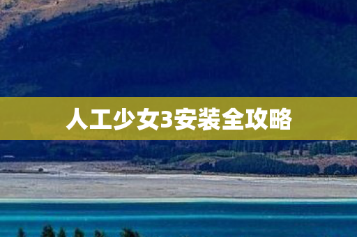 人工少女3安装全攻略图片
