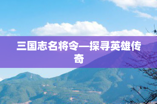 三国志名将令图片