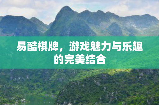 游戏魅力与乐趣的完美结合图片