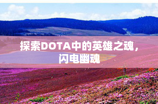 探索DOTA中的英雄之魂图片