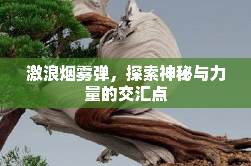 探索神秘与力量的交汇点图片