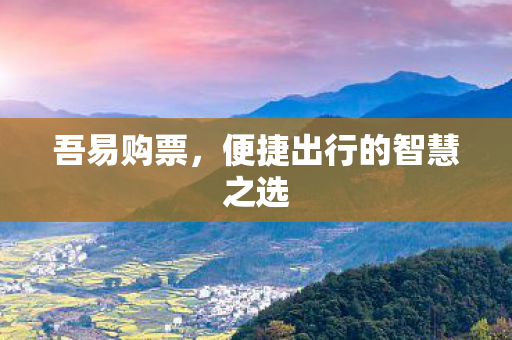 便捷出行的智慧之选图片