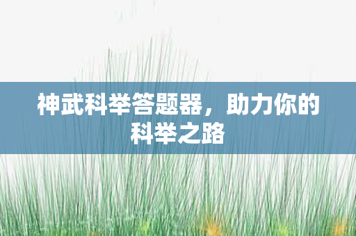 助力你的科举之路图片