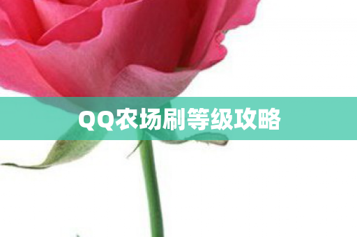 QQ农场刷等级攻略图片